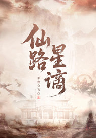 仙路星谪