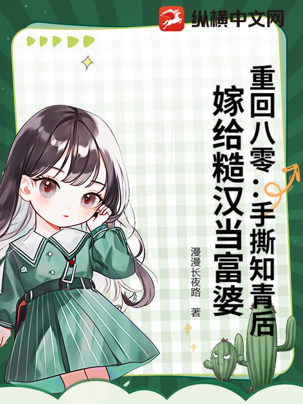 重回八零：手撕知青后，嫁给糙汉当富婆