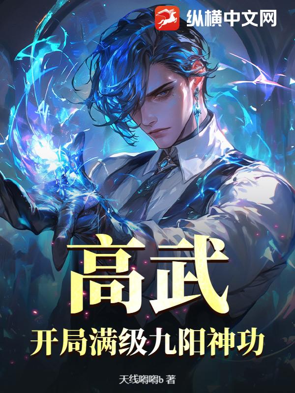 高武：开局满级九阳神功
